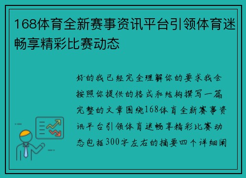 168体育全新赛事资讯平台引领体育迷畅享精彩比赛动态