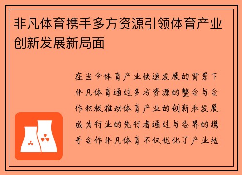 非凡体育携手多方资源引领体育产业创新发展新局面