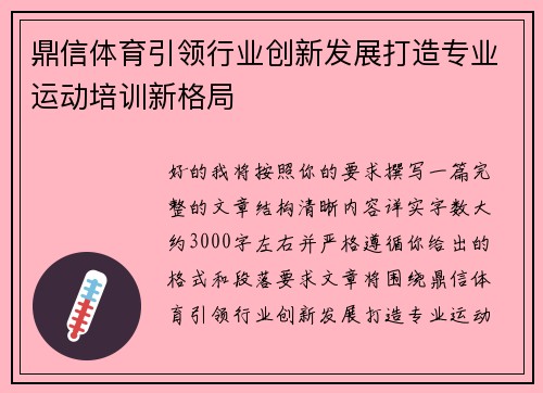 鼎信体育引领行业创新发展打造专业运动培训新格局 鼎信体育引领行业创新发展打造专业运动培训新格局