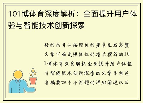 101博体育深度解析:全面提升用户体验与智能技术创新探索 101博体育深度解析:全面提升用户体验与智能技术创新探索