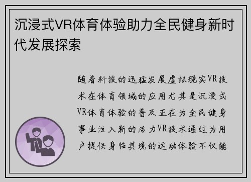 沉浸式VR体育体验助力全民健身新时代发展探索 沉浸式VR体育体验助力全民健身新时代发展探索