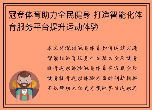 冠竞体育助力全民健身 打造智能化体育服务平台提升运动体验 冠竞体育助力全民健身 打造智能化体育服务平台提升运动体验