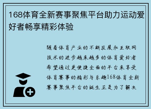 168体育全新赛事聚焦平台助力运动爱好者畅享精彩体验 168体育全新赛事聚焦平台助力运动爱好者畅享精彩体验