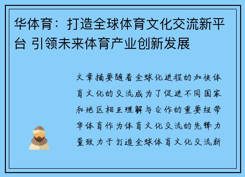 华体育：打造全球体育文化交流新平台 引领未来体育产业创新发展