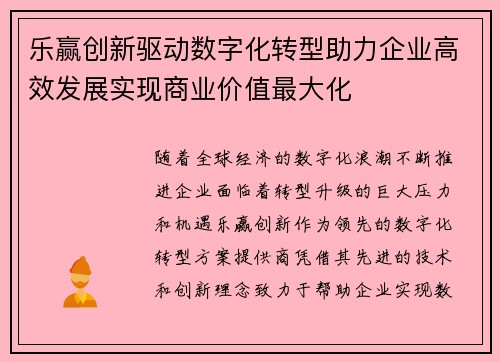 乐赢创新驱动数字化转型助力企业高效发展实现商业价值最大化