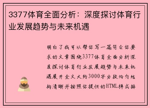 3377体育全面分析：深度探讨体育行业发展趋势与未来机遇