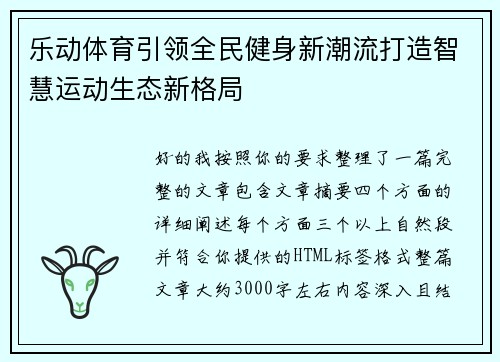 乐动体育引领全民健身新潮流打造智慧运动生态新格局