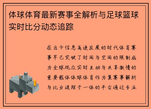 体球体育最新赛事全解析与足球篮球实时比分动态追踪