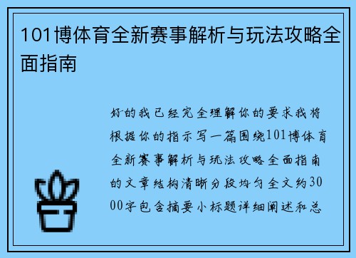 101博体育全新赛事解析与玩法攻略全面指南