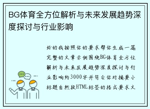 BG体育全方位解析与未来发展趋势深度探讨与行业影响