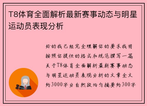 T8体育全面解析最新赛事动态与明星运动员表现分析