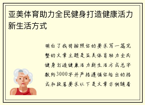 亚美体育助力全民健身打造健康活力新生活方式