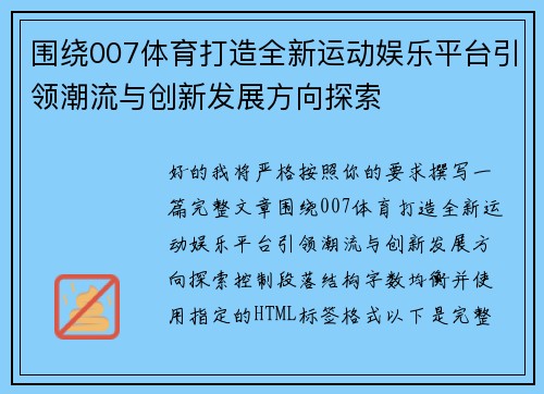 围绕007体育打造全新运动娱乐平台引领潮流与创新发展方向探索