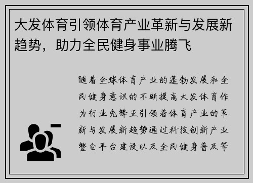 大发体育引领体育产业革新与发展新趋势，助力全民健身事业腾飞