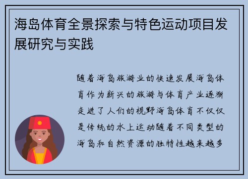 海岛体育全景探索与特色运动项目发展研究与实践 海岛体育全景探索与特色运动项目发展研究与实践
