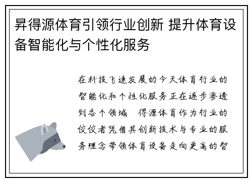 昇得源体育引领行业创新 提升体育设备智能化与个性化服务