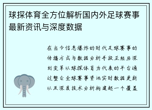 球探体育全方位解析国内外足球赛事最新资讯与深度数据