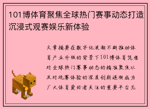 101博体育聚焦全球热门赛事动态打造沉浸式观赛娱乐新体验