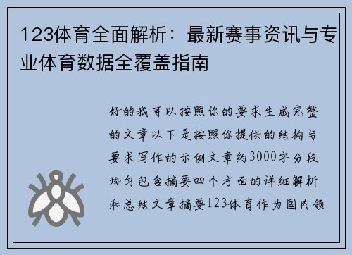 123体育全面解析：最新赛事资讯与专业体育数据全覆盖指南