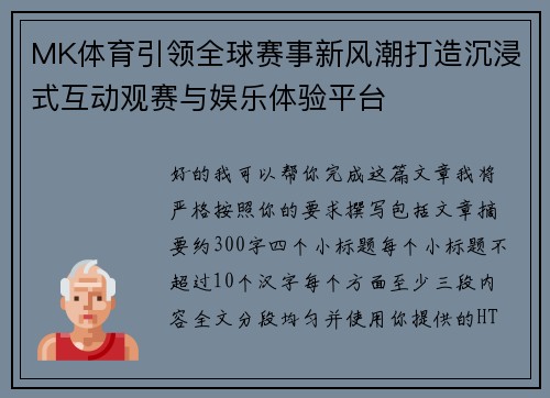 MK体育引领全球赛事新风潮打造沉浸式互动观赛与娱乐体验平台 MK体育引领全球赛事新风潮打造沉浸式互动观赛与娱乐体验平台
