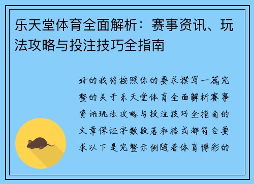 乐天堂体育全面解析：赛事资讯、玩法攻略与投注技巧全指南