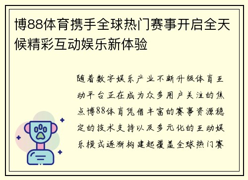 博88体育携手全球热门赛事开启全天候精彩互动娱乐新体验