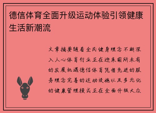 德信体育全面升级运动体验引领健康生活新潮流