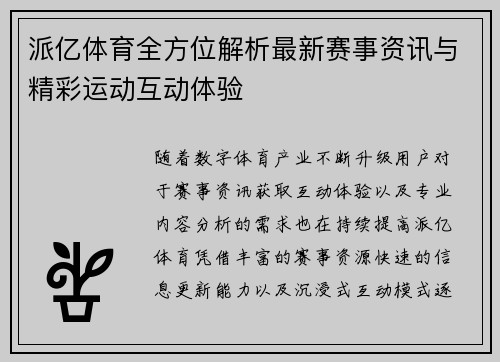 派亿体育全方位解析最新赛事资讯与精彩运动互动体验 派亿体育全方位解析最新赛事资讯与精彩运动互动体验