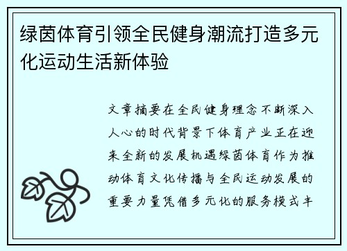 绿茵体育引领全民健身潮流打造多元化运动生活新体验