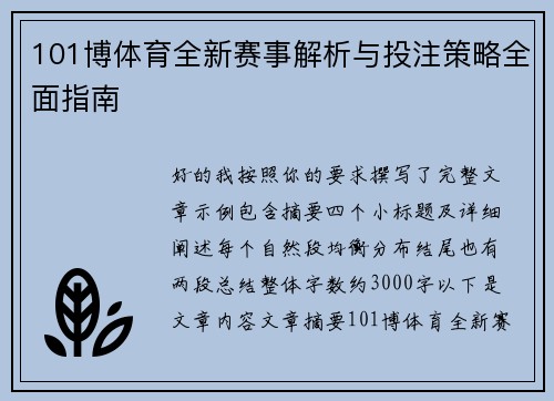 101博体育全新赛事解析与投注策略全面指南