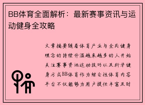 BB体育全面解析:最新赛事资讯与运动健身全攻略 BB体育全面解析:最新赛事资讯与运动健身全攻略