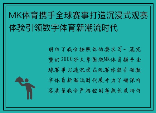 MK体育携手全球赛事打造沉浸式观赛体验引领数字体育新潮流时代 MK体育携手全球赛事打造沉浸式观赛体验引领数字体育新潮流时代