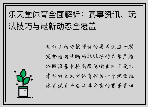 乐天堂体育全面解析:赛事资讯、玩法技巧与最新动态全覆盖 乐天堂体育全面解析:赛事资讯、玩法技巧与最新动态全覆盖