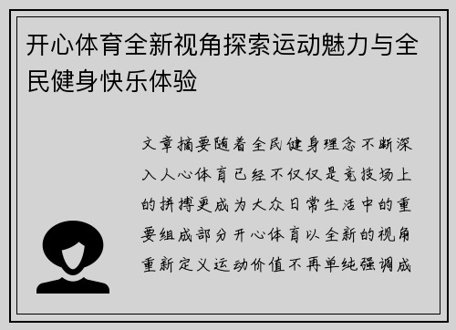 开心体育全新视角探索运动魅力与全民健身快乐体验 开心体育全新视角探索运动魅力与全民健身快乐体验