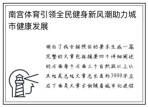 南宫体育引领全民健身新风潮助力城市健康发展 南宫体育引领全民健身新风潮助力城市健康发展