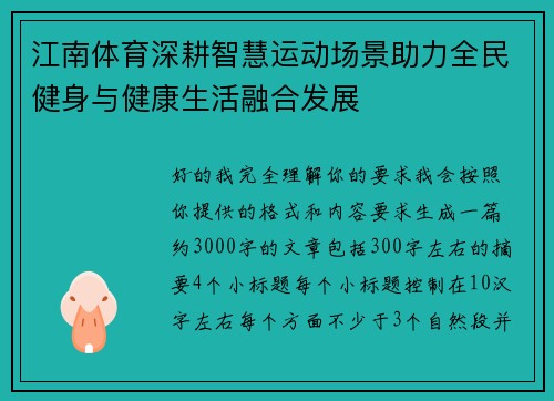 江南体育深耕智慧运动场景助力全民健身与健康生活融合发展