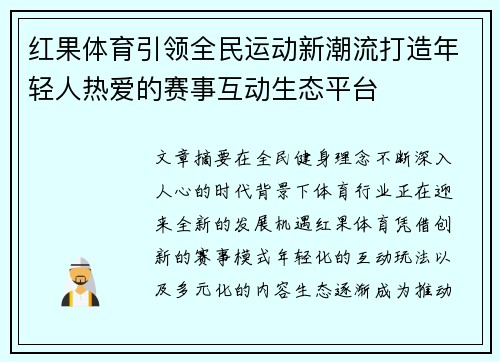 红果体育引领全民运动新潮流打造年轻人热爱的赛事互动生态平台