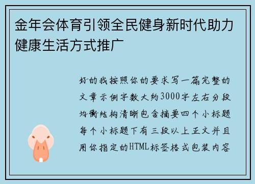 金年会体育引领全民健身新时代助力健康生活方式推广