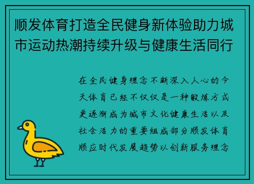 顺发体育打造全民健身新体验助力城市运动热潮持续升级与健康生活同行 顺发体育打造全民健身新体验助力城市运动热潮持续升级与健康生活同行