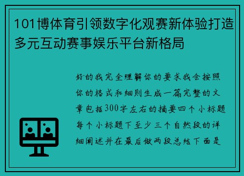 101博体育引领数字化观赛新体验打造多元互动赛事娱乐平台新格局 101博体育引领数字化观赛新体验打造多元互动赛事娱乐平台新格局