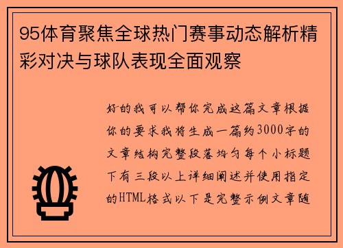 95体育聚焦全球热门赛事动态解析精彩对决与球队表现全面观察 95体育聚焦全球热门赛事动态解析精彩对决与球队表现全面观察