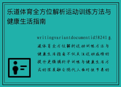 乐道体育全方位解析运动训练方法与健康生活指南