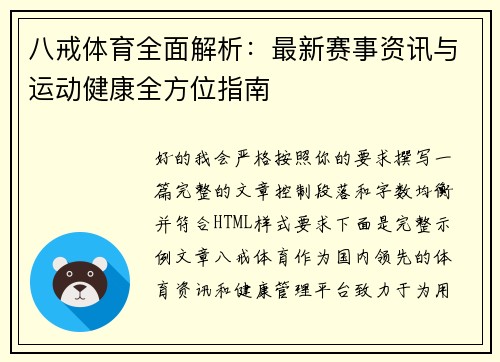 八戒体育全面解析：最新赛事资讯与运动健康全方位指南