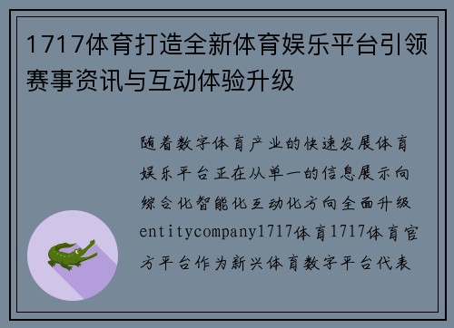 1717体育打造全新体育娱乐平台引领赛事资讯与互动体验升级 1717体育打造全新体育娱乐平台引领赛事资讯与互动体验升级