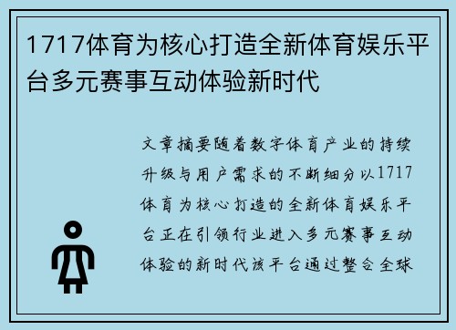 1717体育为核心打造全新体育娱乐平台多元赛事互动体验新时代 1717体育为核心打造全新体育娱乐平台多元赛事互动体验新时代