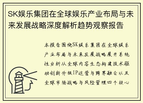 SK娱乐集团在全球娱乐产业布局与未来发展战略深度解析趋势观察报告