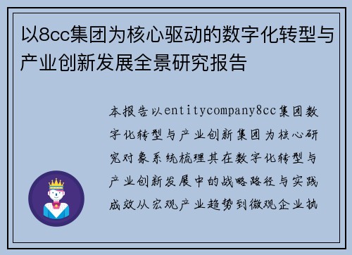 以8cc集团为核心驱动的数字化转型与产业创新发展全景研究报告