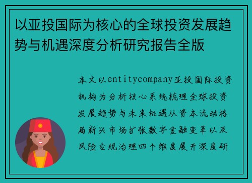 以亚投国际为核心的全球投资发展趋势与机遇深度分析研究报告全版 以亚投国际为核心的全球投资发展趋势与机遇深度分析研究报告全版