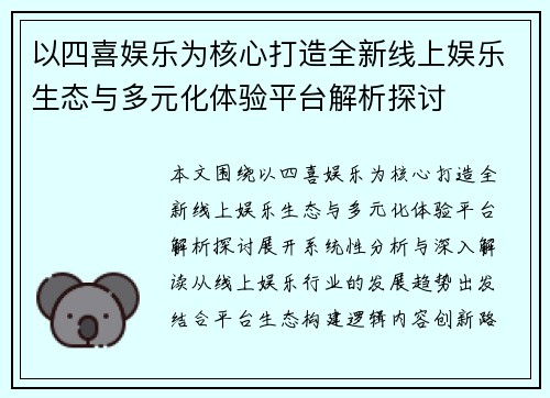 以四喜娱乐为核心打造全新线上娱乐生态与多元化体验平台解析探讨