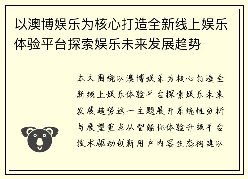 以澳博娱乐为核心打造全新线上娱乐体验平台探索娱乐未来发展趋势